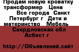 Продам новую кроватку-трансформер › Цена ­ 6 000 - Все города, Санкт-Петербург г. Дети и материнство » Мебель   . Свердловская обл.,Асбест г.